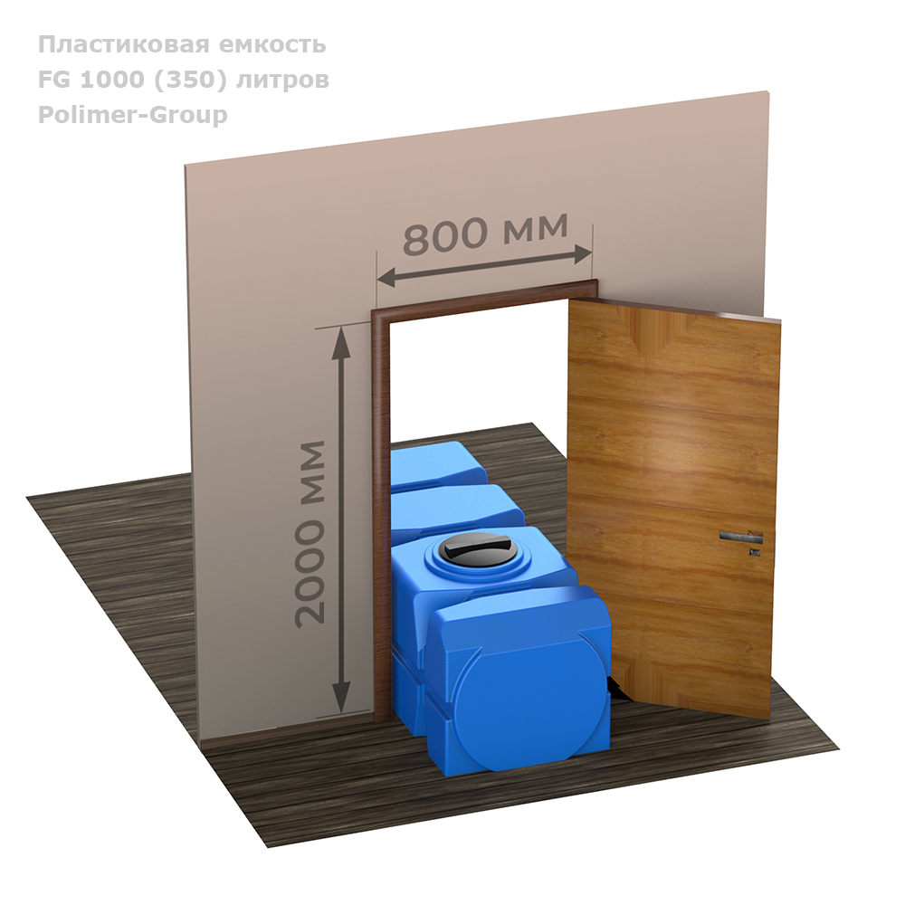 Горизонтальная емкость FG 1000 (350)